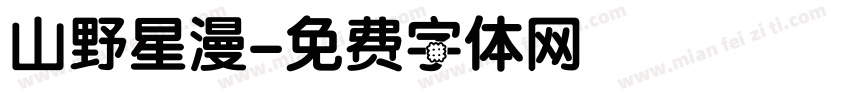 山野星漫字体转换