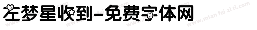 左梦星收到字体转换