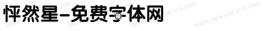 怦然星字体转换