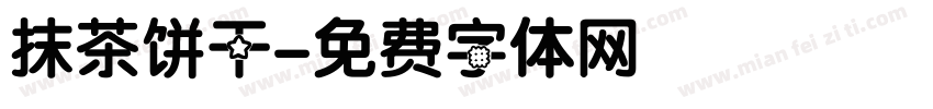 抹茶饼干字体转换