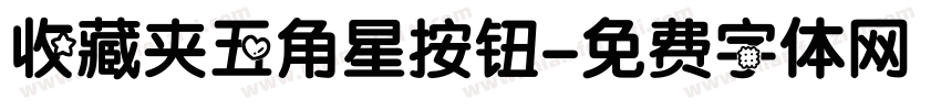 收藏夹五角星按钮字体转换