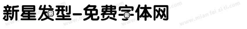 新星发型字体转换