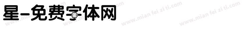 星字体转换