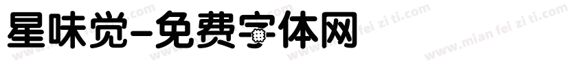 星味觉字体转换