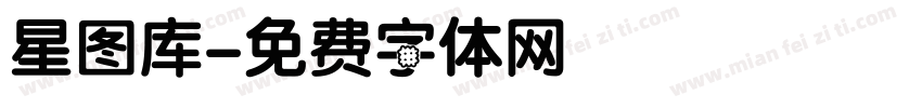 星图库字体转换