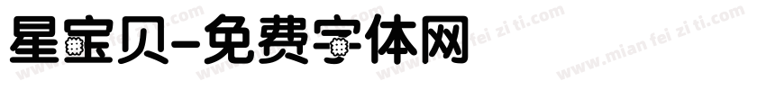 星宝贝字体转换