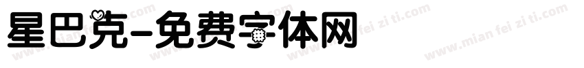 星巴克字体转换