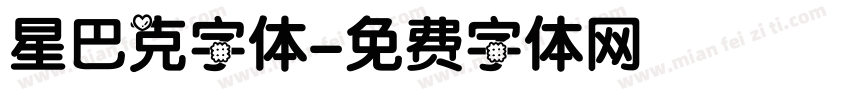 星巴克字体字体转换