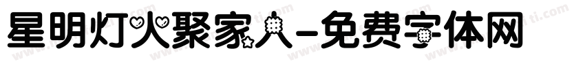 星明灯火聚家人字体转换