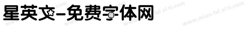 星英文字体转换