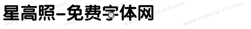 星高照字体转换