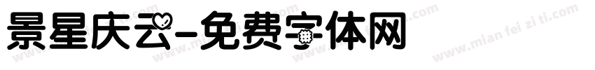景星庆云字体转换