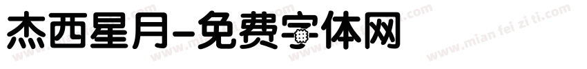 杰西星月字体转换