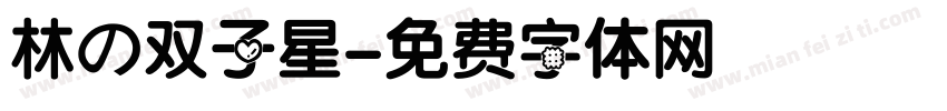 林の双子星字体转换