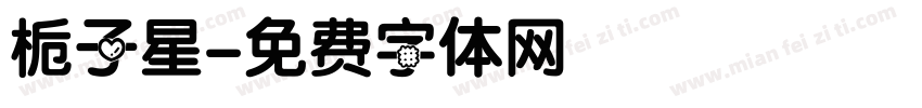 栀子星字体转换