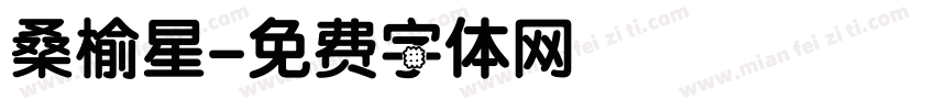 桑榆星字体转换