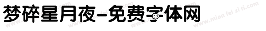 梦碎星月夜字体转换