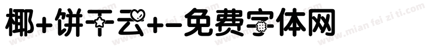 椰+饼干云+字体转换