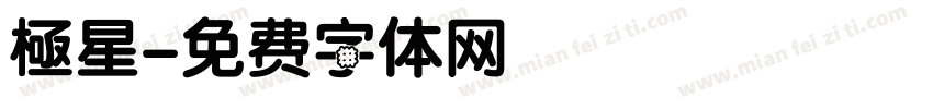 極星字体转换