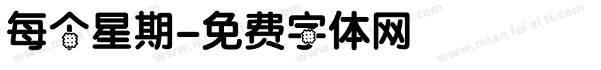 每个星期字体转换