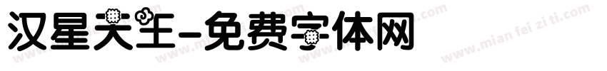 汉星天王字体转换