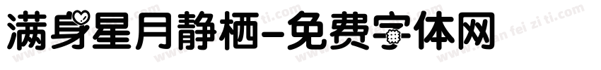 满身星月静栖字体转换