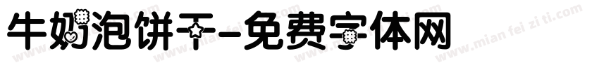 牛奶泡饼干字体转换