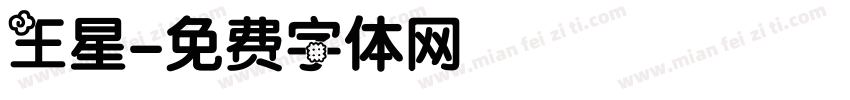 王星字体转换