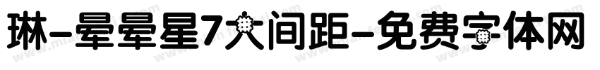 琳-晕晕星7大间距字体转换