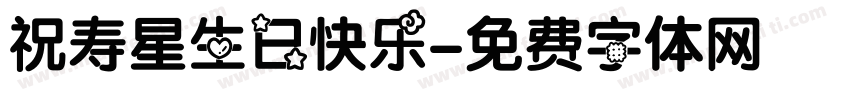 祝寿星生日快乐字体转换