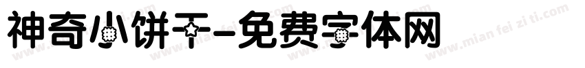 神奇小饼干字体转换