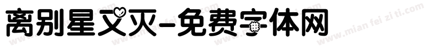 离别星又灭字体转换