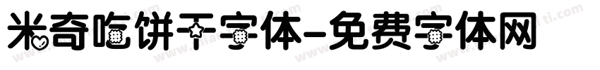 米奇吃饼干字体字体转换