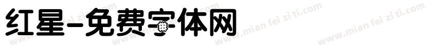 红星字体转换