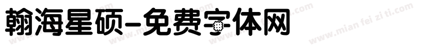 翰海星硕字体转换