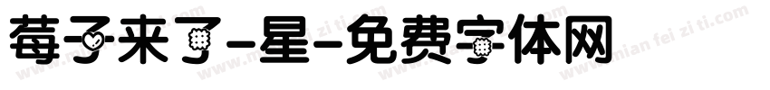 莓子来了-星字体转换