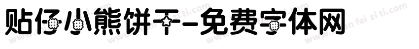 贴仔小熊饼干字体转换