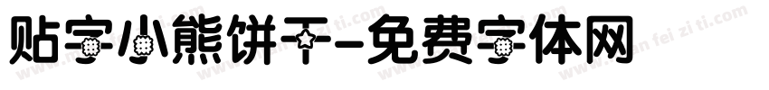 贴字小熊饼干字体转换