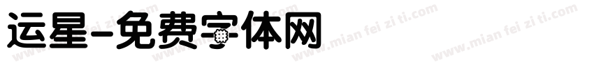 运星字体转换