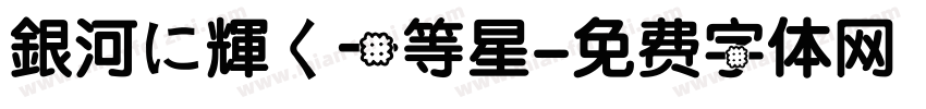 銀河に輝く一等星字体转换