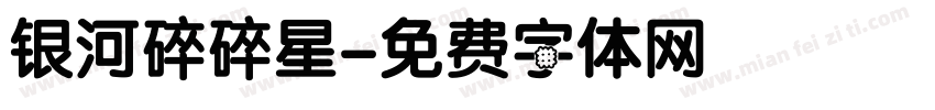 银河碎碎星字体转换