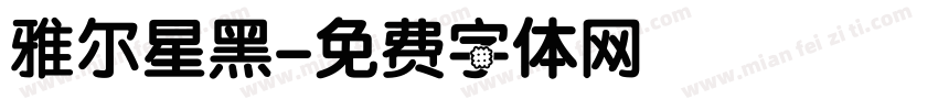 雅尔星黑字体转换