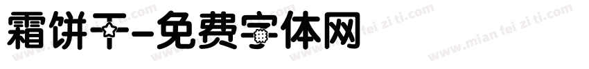 霜饼干字体转换