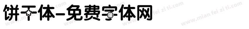 饼干体字体转换