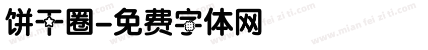 饼干圈字体转换