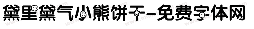 黛里黛气小熊饼干字体转换