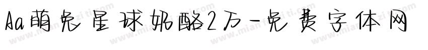 Aa萌兔星球奶酪2万字体转换