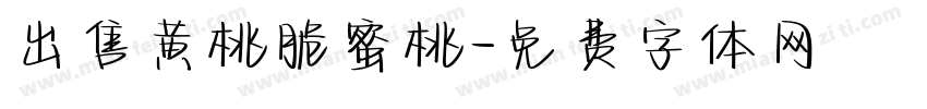 出售黄桃脆蜜桃字体转换