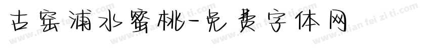古窑浦水蜜桃字体转换