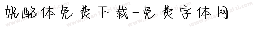 奶酪体免费下载字体转换